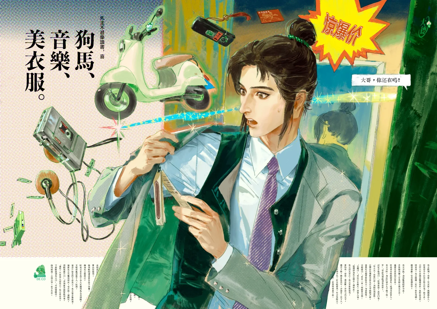狗马、音乐、美衣服
