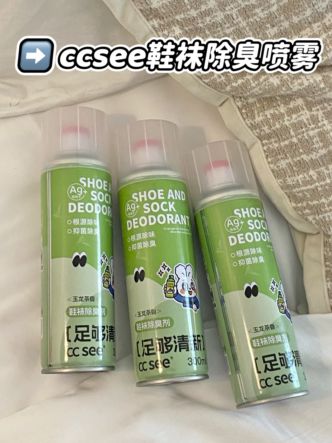 一个愿意让我死心塌地回购的鞋袜除臭喷雾