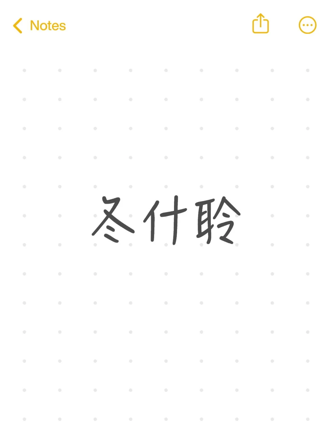 冬什聆要永远做一个幸福的小女孩