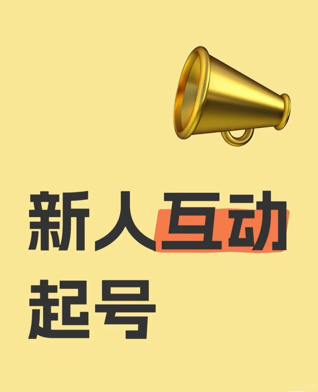 求大神赐教🙏新人起号🍠第一天‼️