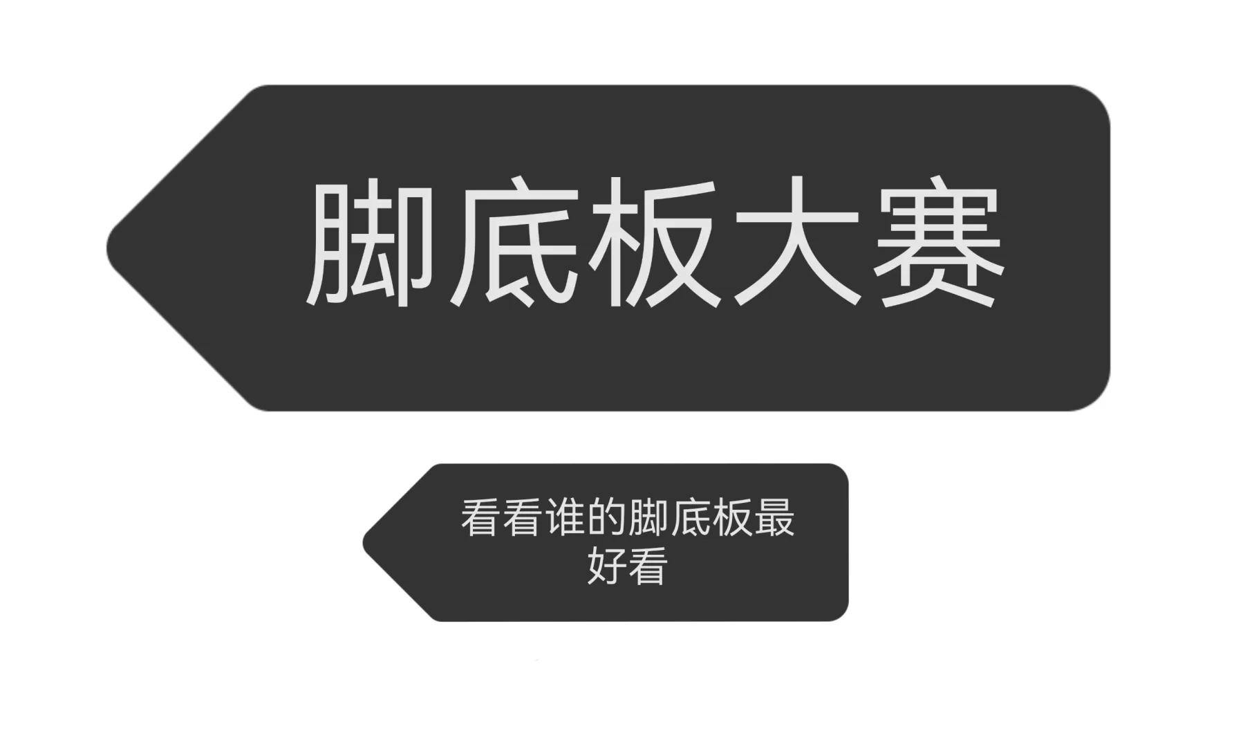 谁的脚底板最好看
