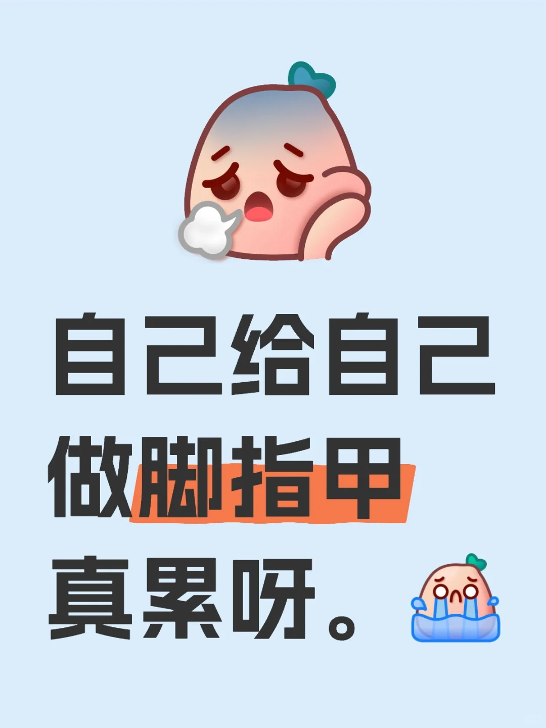 累死我了