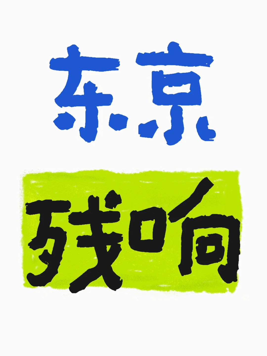 和东京残响一样的动漫