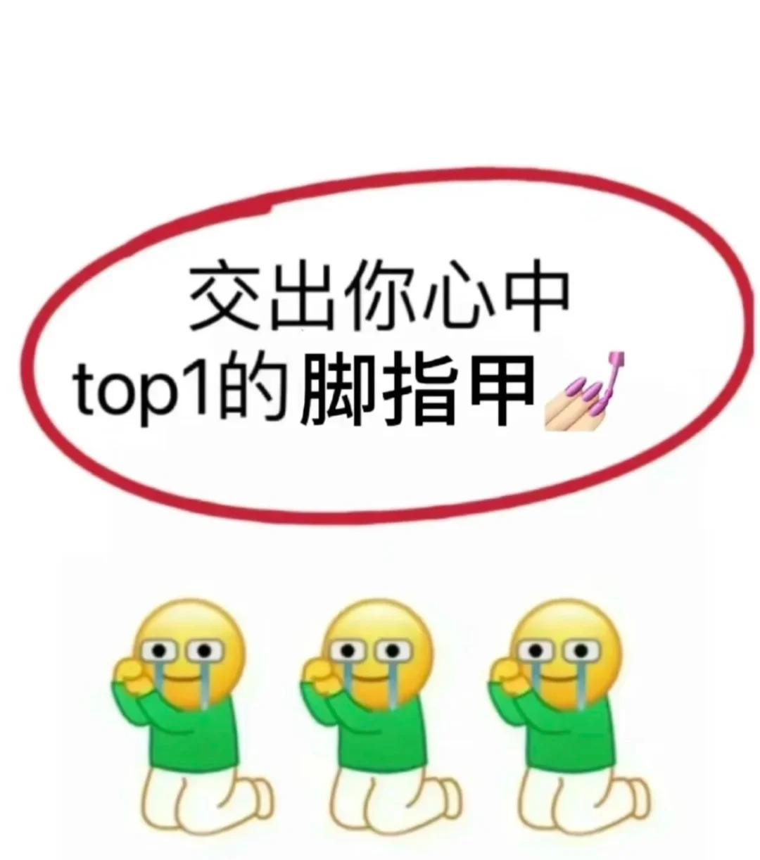 有没有显贵的脚指甲呀