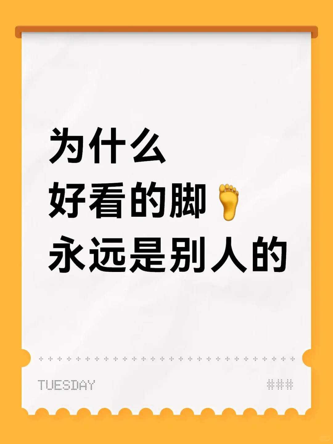 这么丑的脚是我的吗？