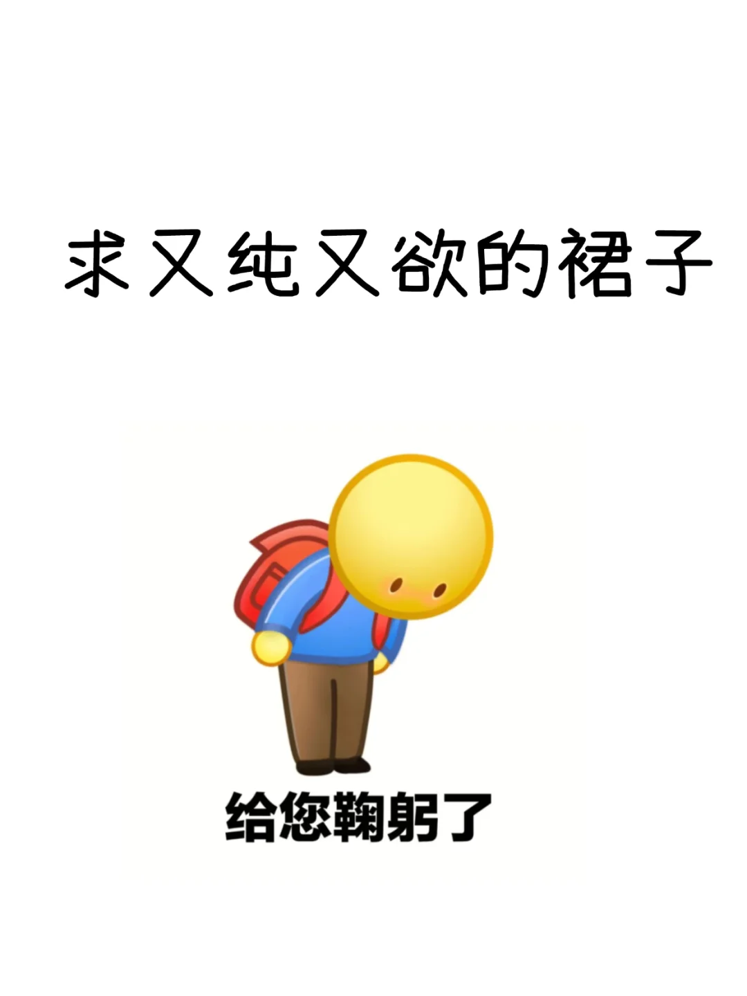 有没有又纯又欲的裙子