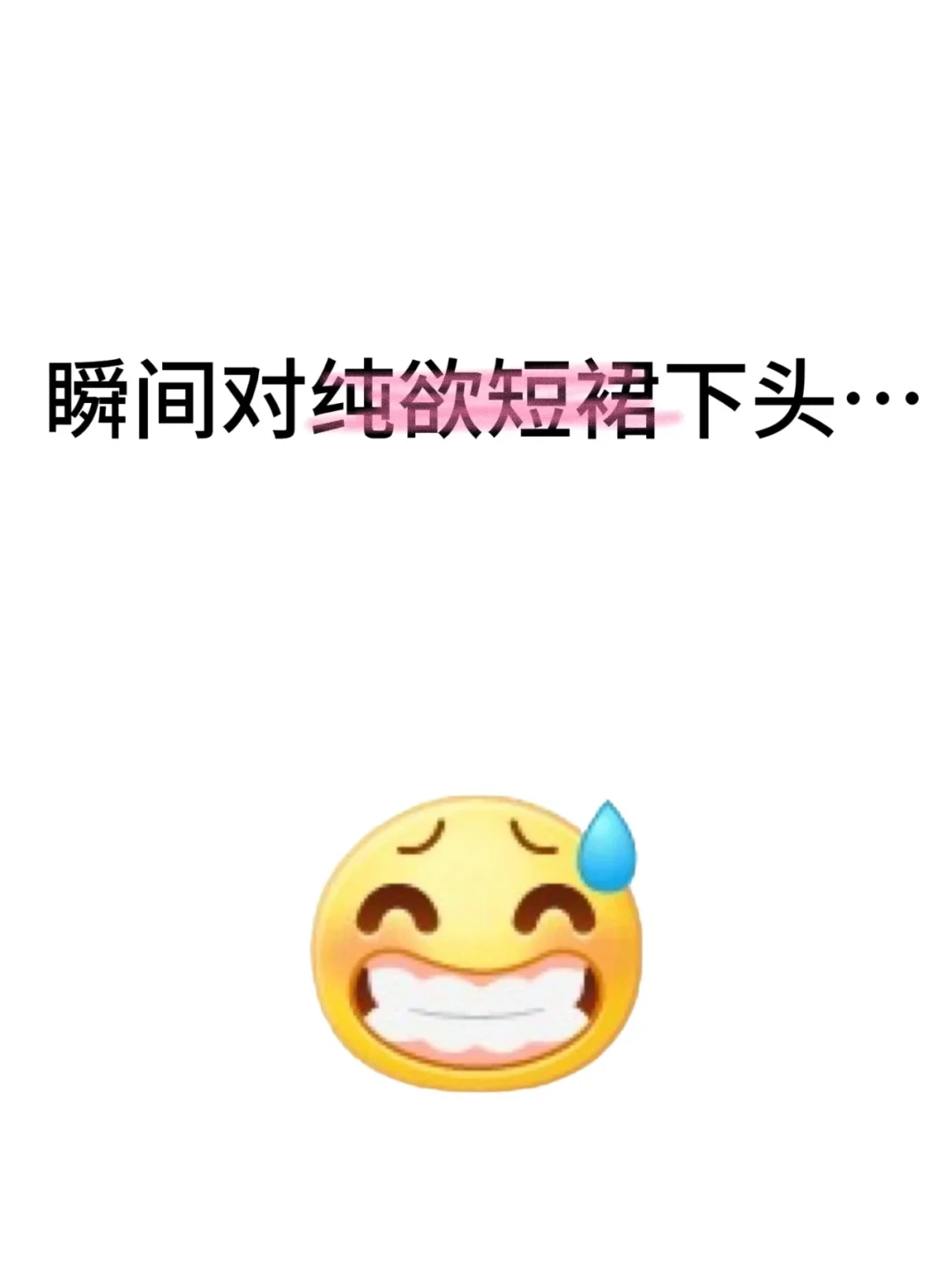 瞬间对纯欲短裙下头…