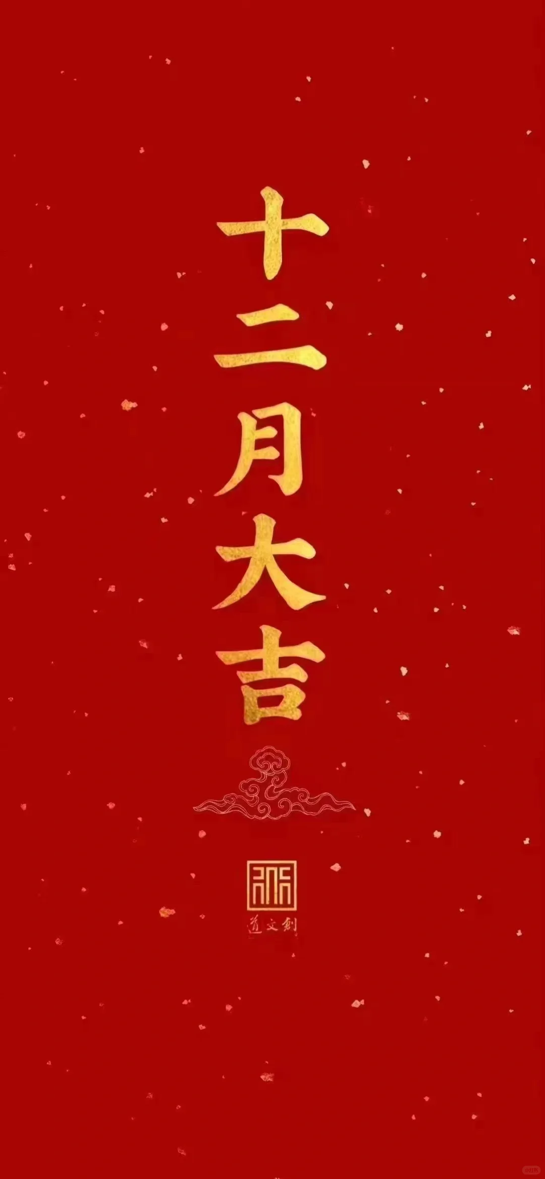 又是一年冬，新冬胜旧冬