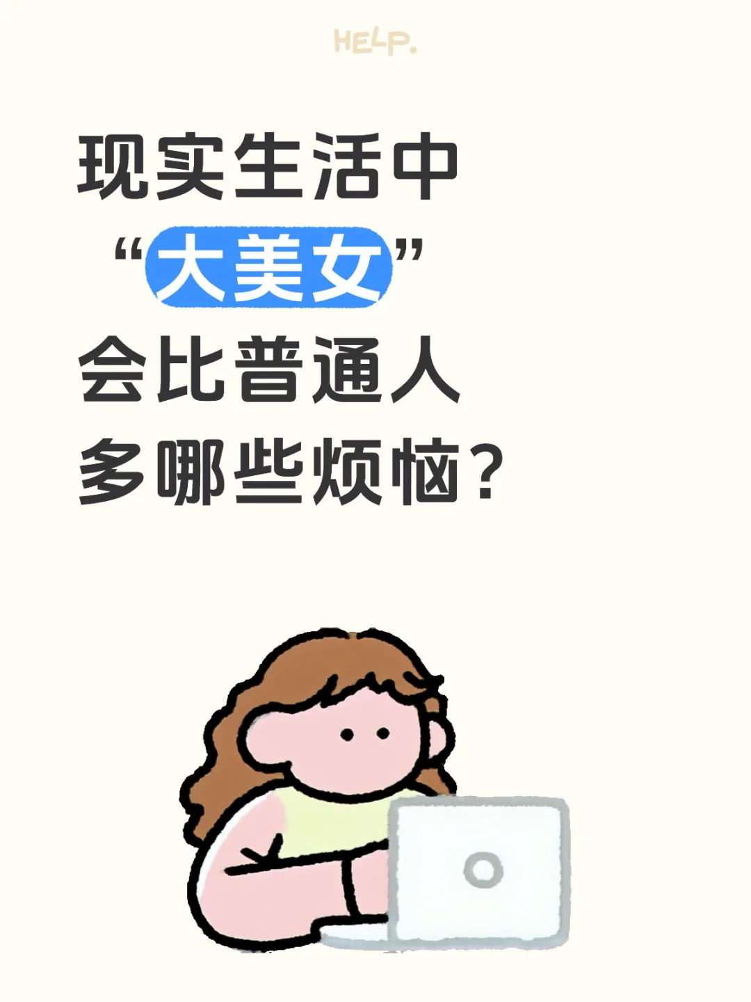 现实生活中“大美女”会比普通人多哪些烦恼？