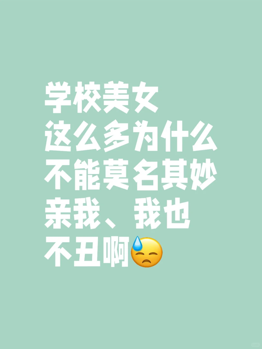 好想和美女亲嘴