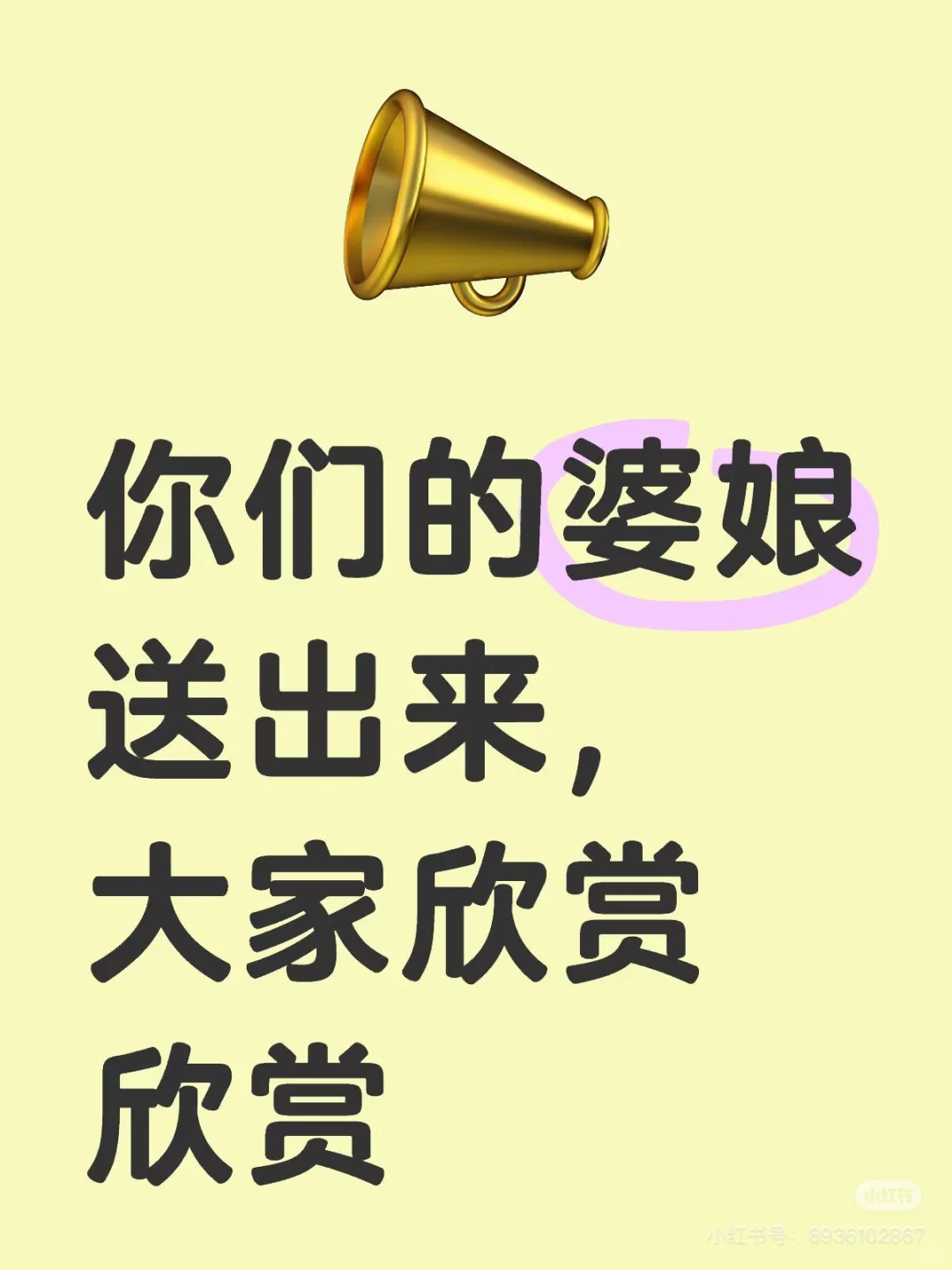 你们的婆娘送出来，让大家欣赏下