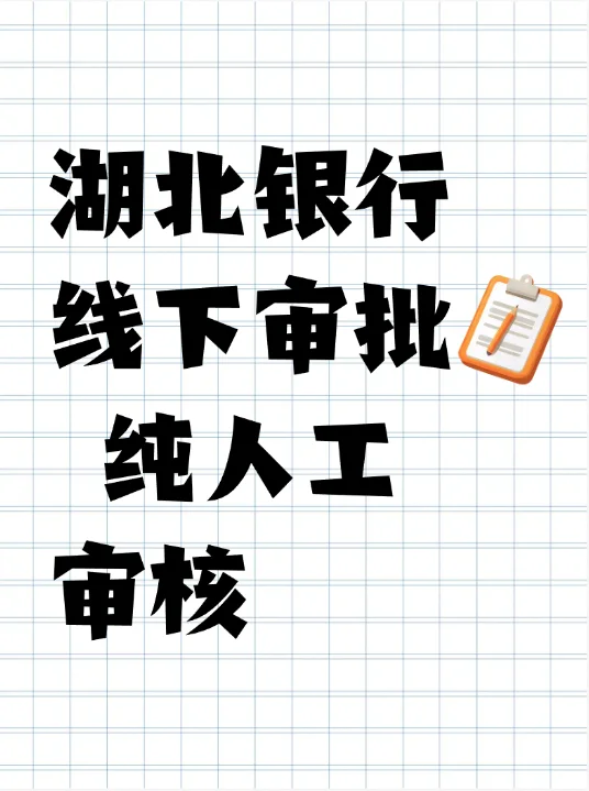 湖北银行 线下审批咯