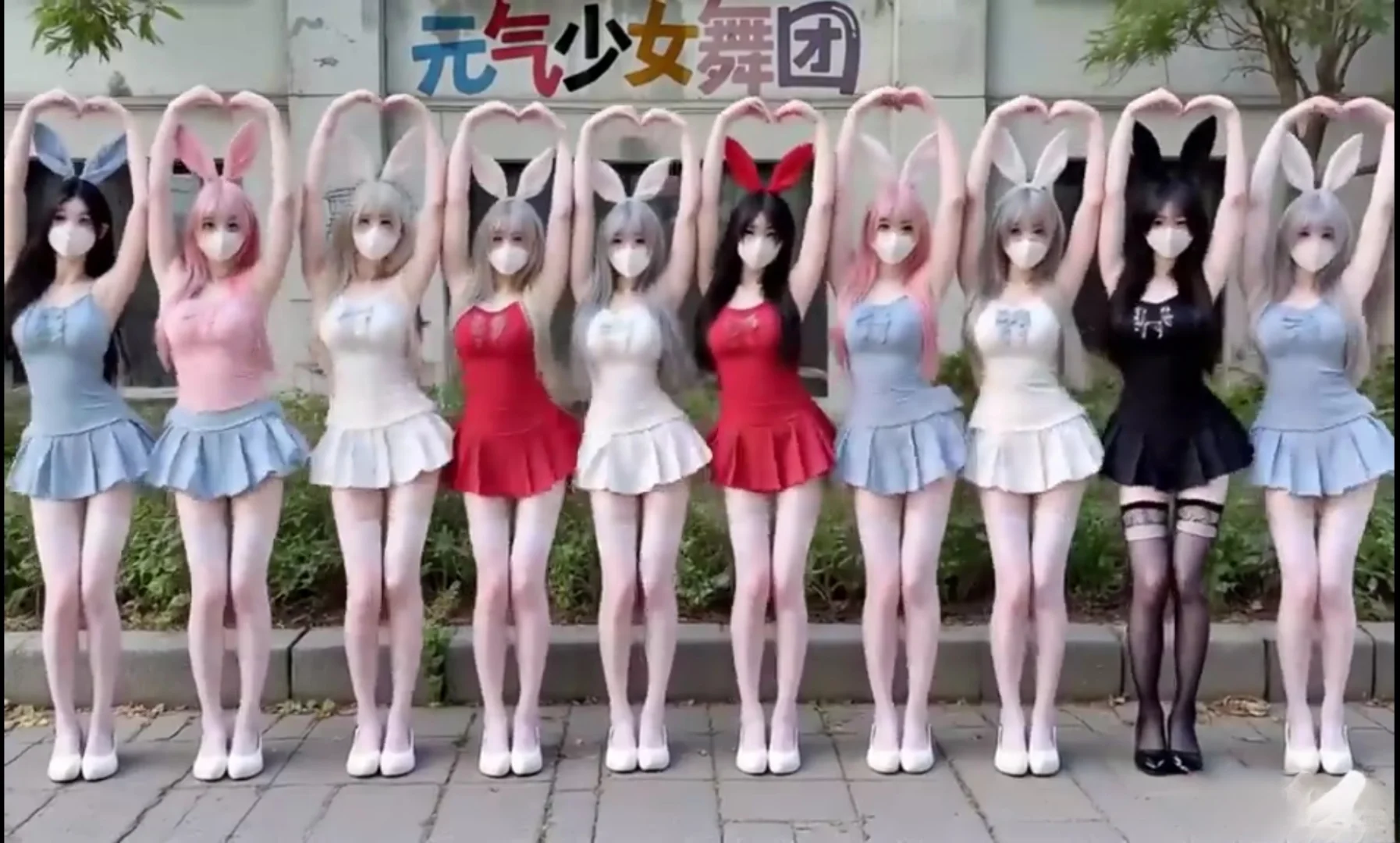 元气少女舞团化身兔女郎，比心暴击