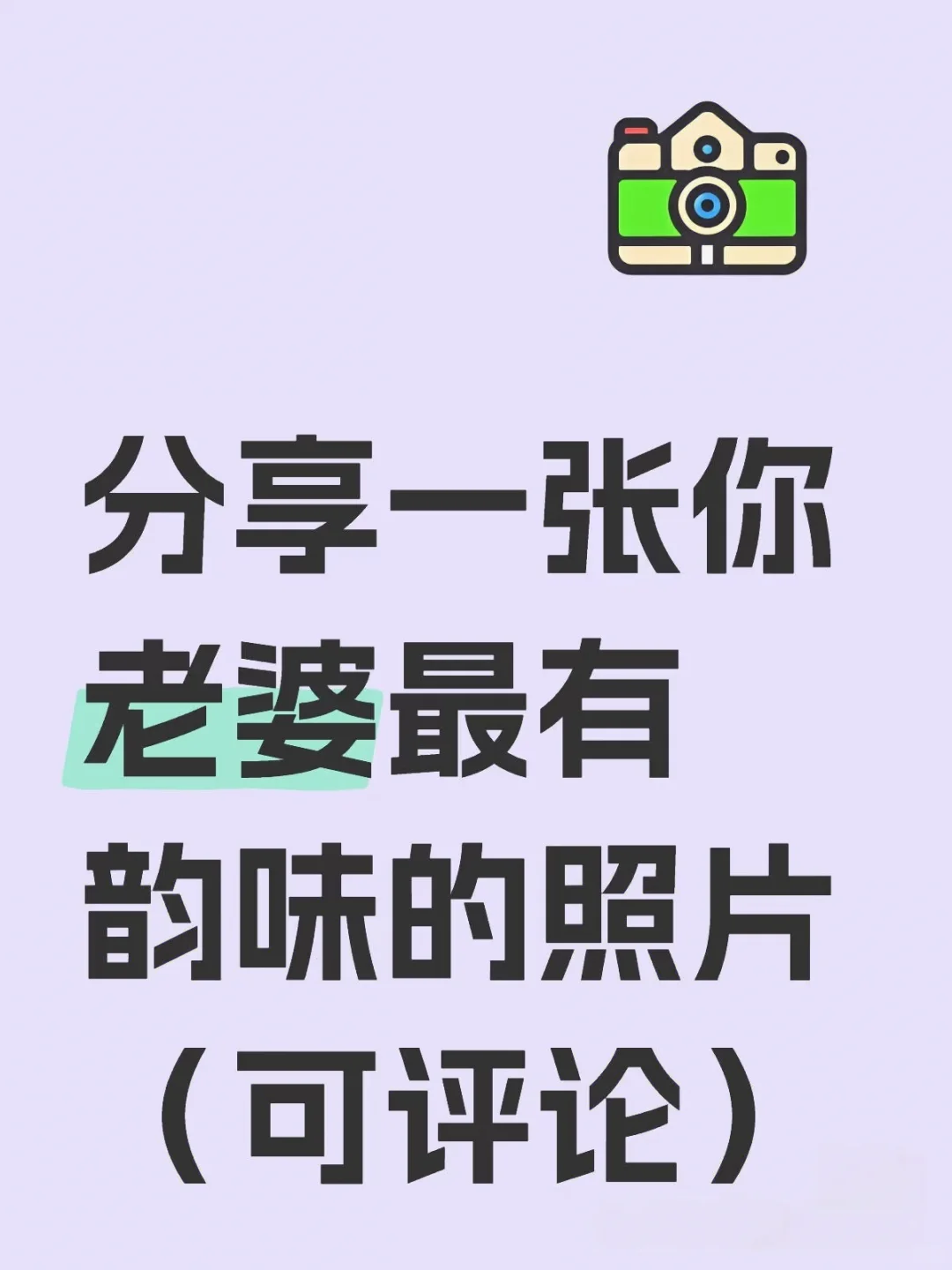 分享一张你老婆最有韵味的照片