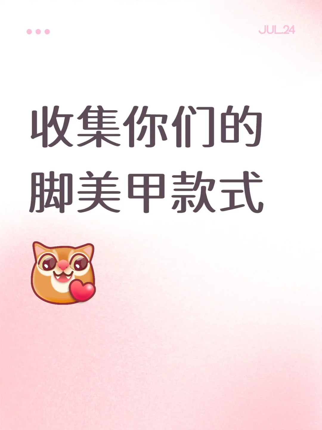 又到了一月一换的脚美甲时刻