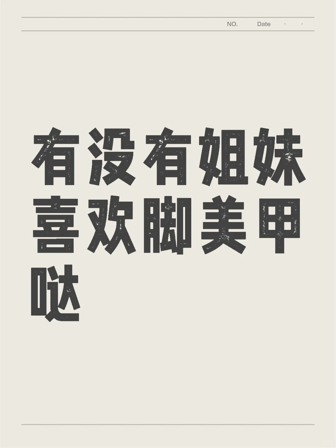 脚美甲分享