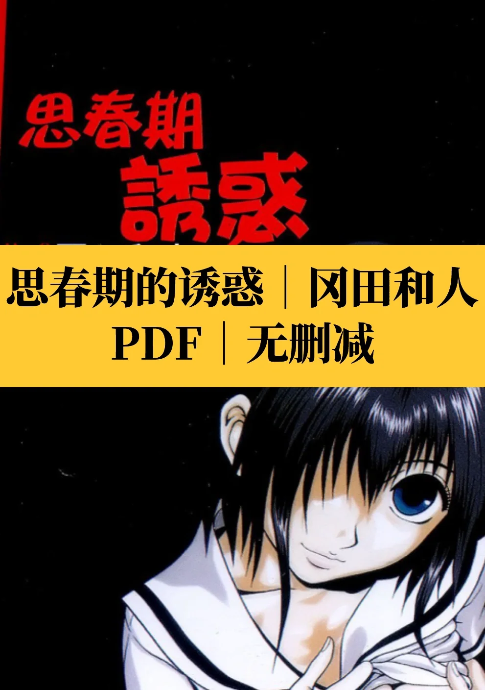 《思春期的诱惑》｜冈田和人