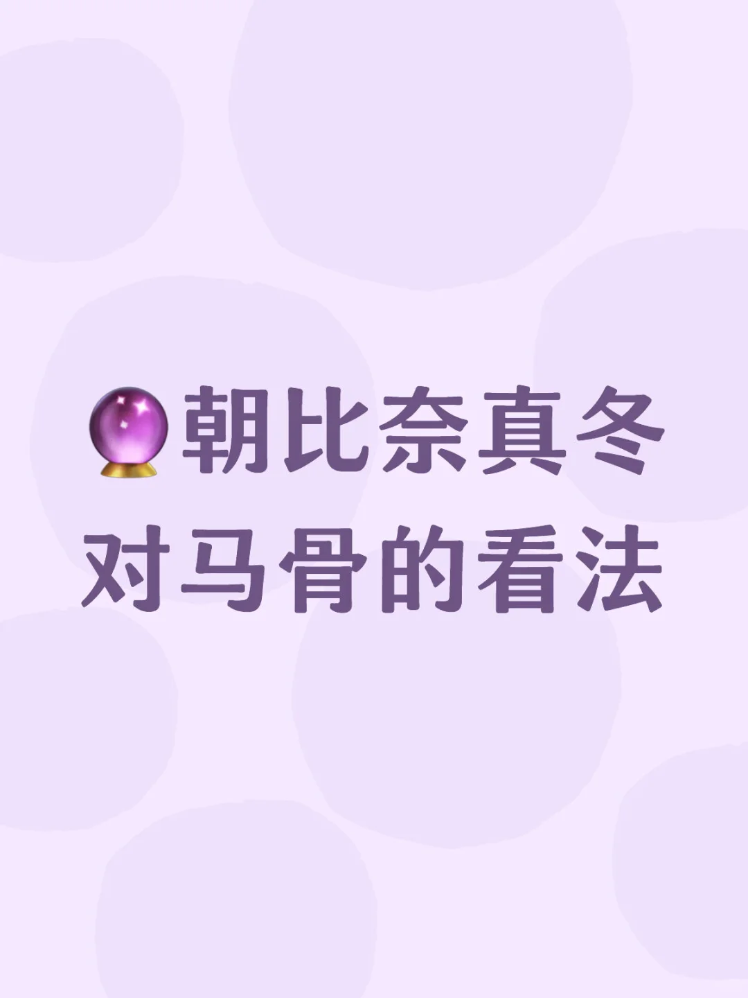 🔮朝比奈真冬对马骨的看法
