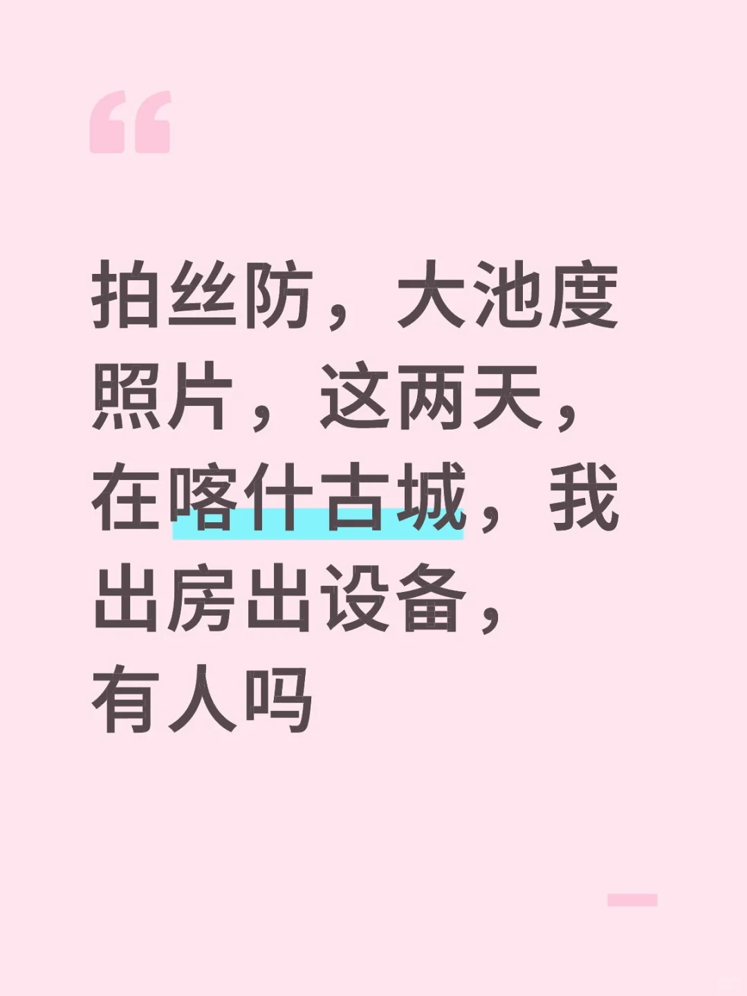 今天，喀什古城，谁想拍📸艺术晴涩
