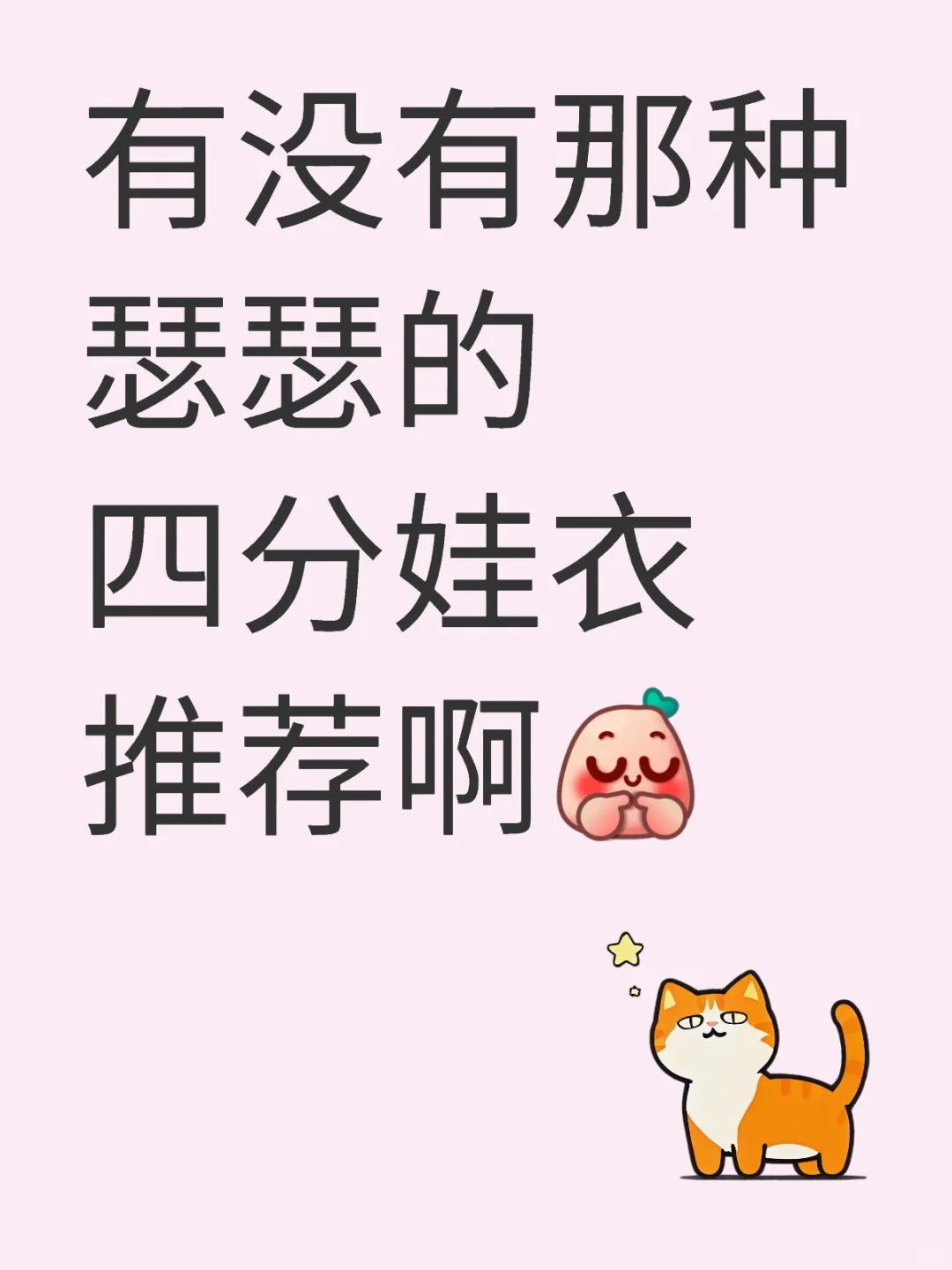 有没有那种瑟瑟的四分娃衣推荐啊