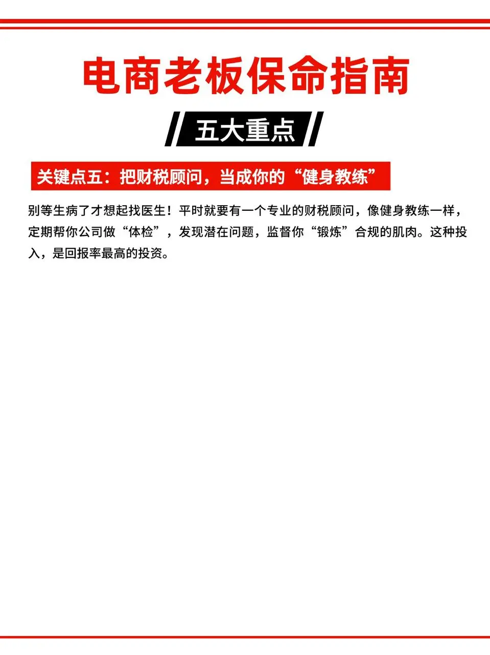 十年税务师总结：给电商老板的5条保命指南
