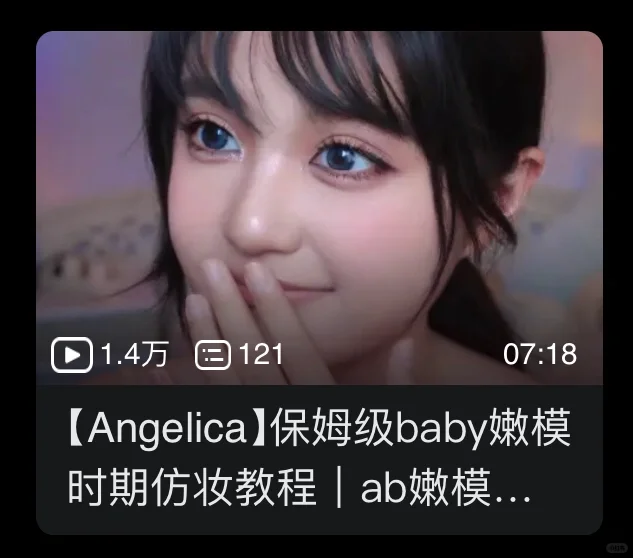 虽然但是 baby嫩模妆真的好看（教程➡️小破站