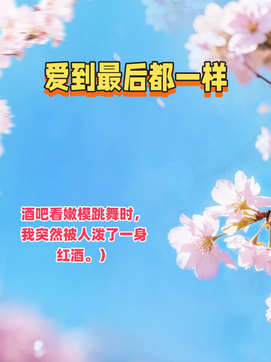 爱到最后都一样