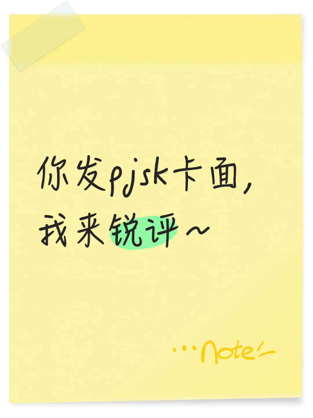 锐评pjsk卡面！