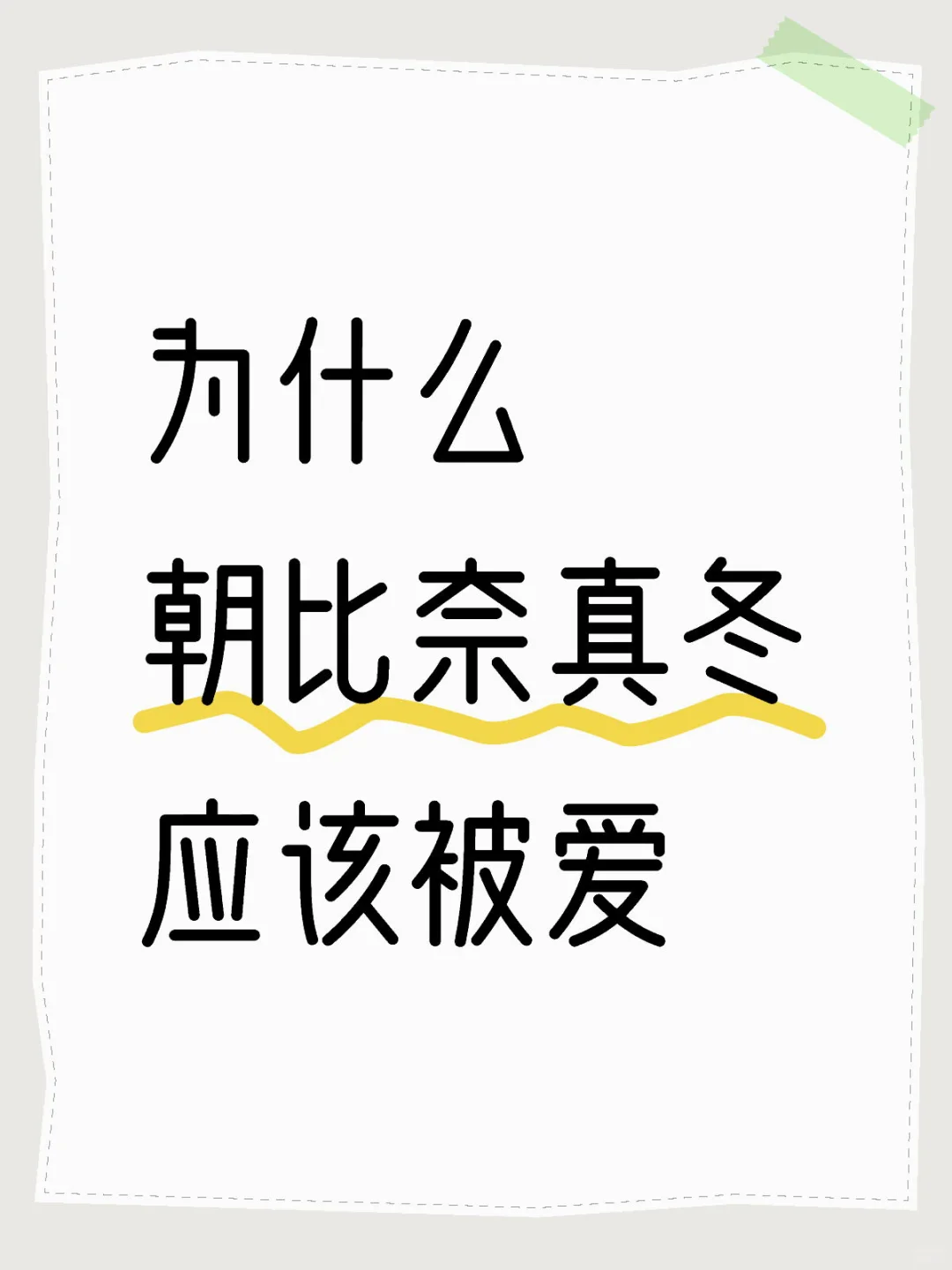 为什么朝比奈真冬应该被爱