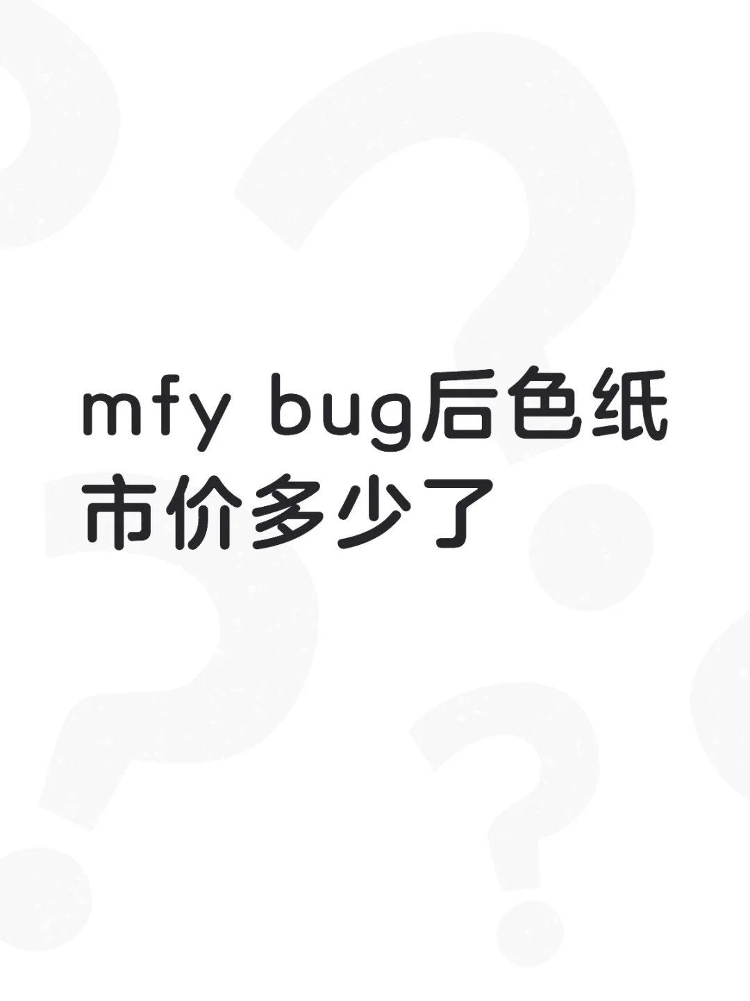 想要换物。