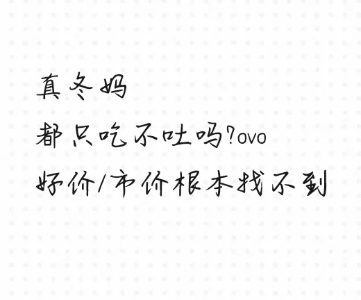求让我吃到真冬