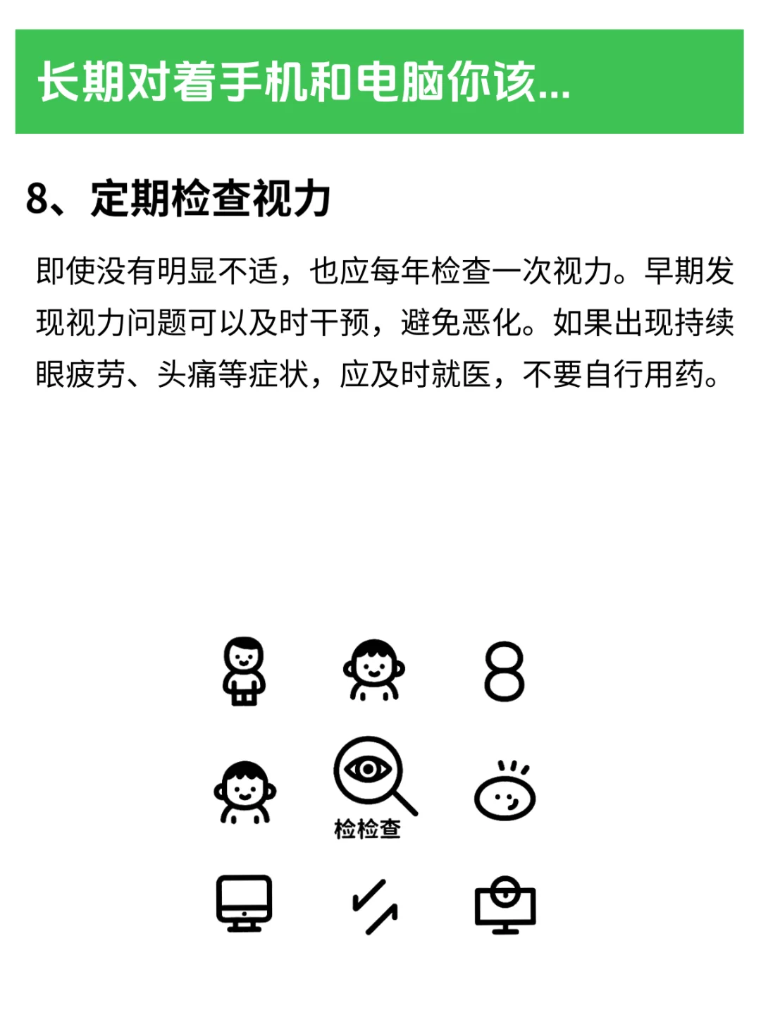 长期对着手机和电脑，你该这样做👀