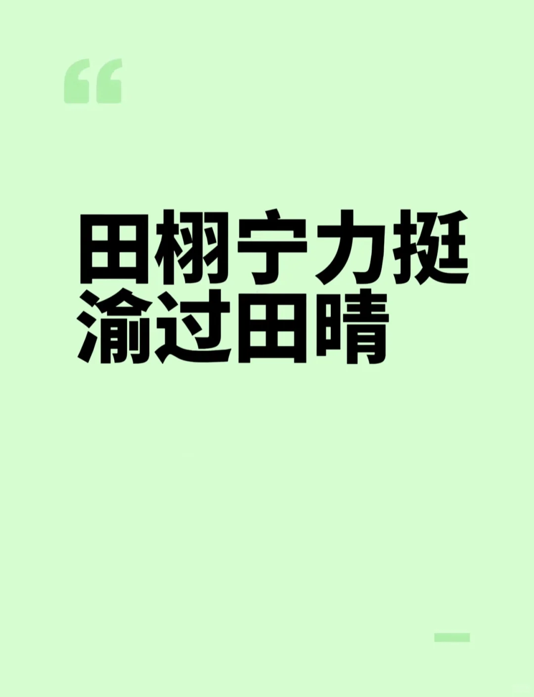 早说呀这事闹的…
