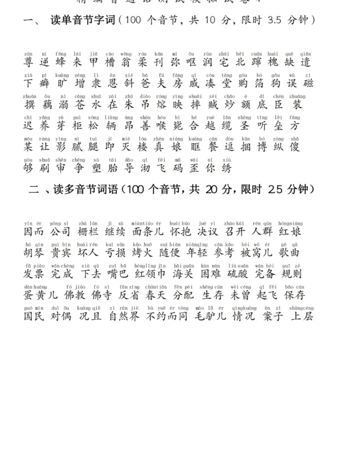 普通话二甲一乙必考易错词