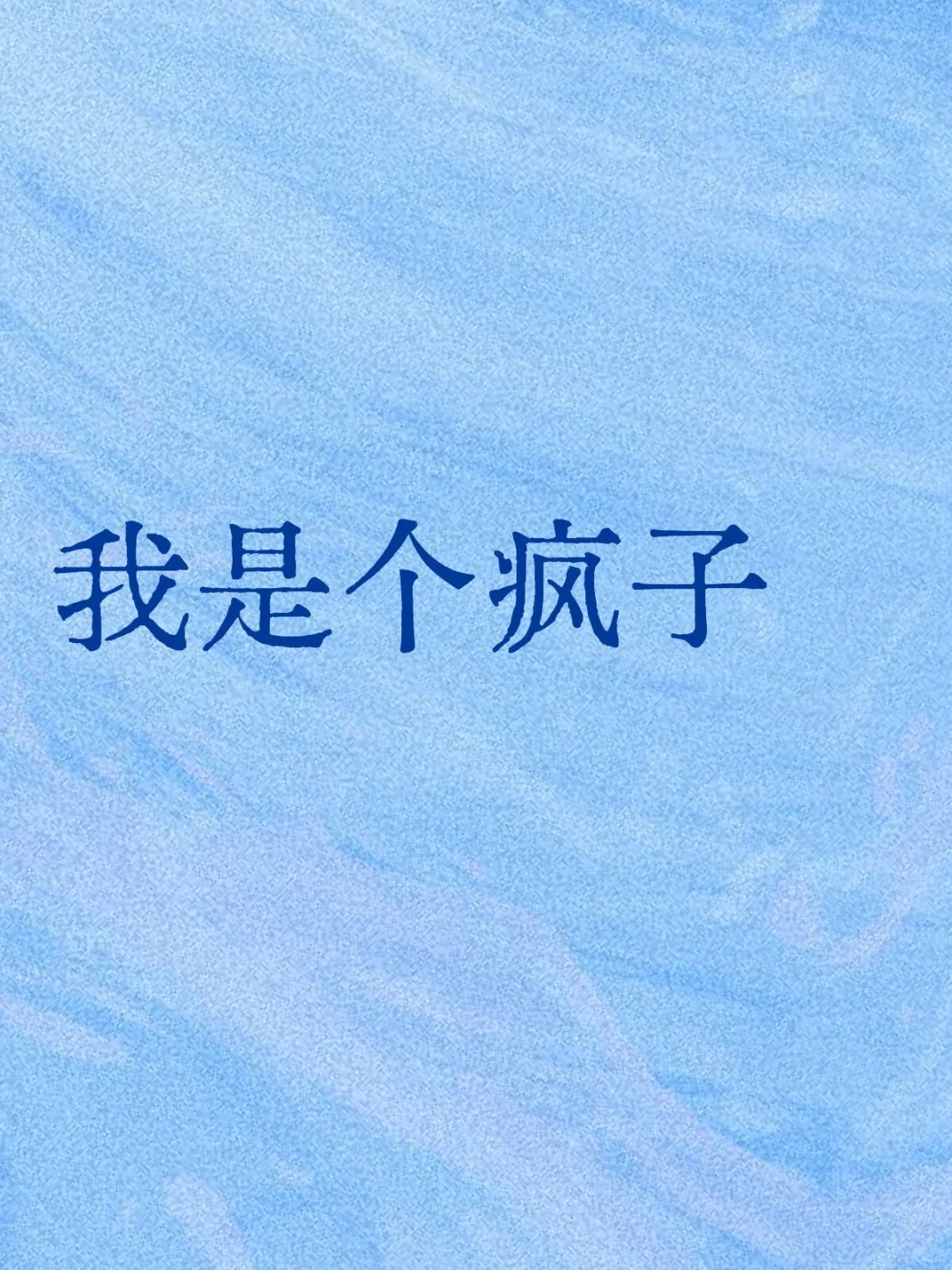 我是个疯子（改编）