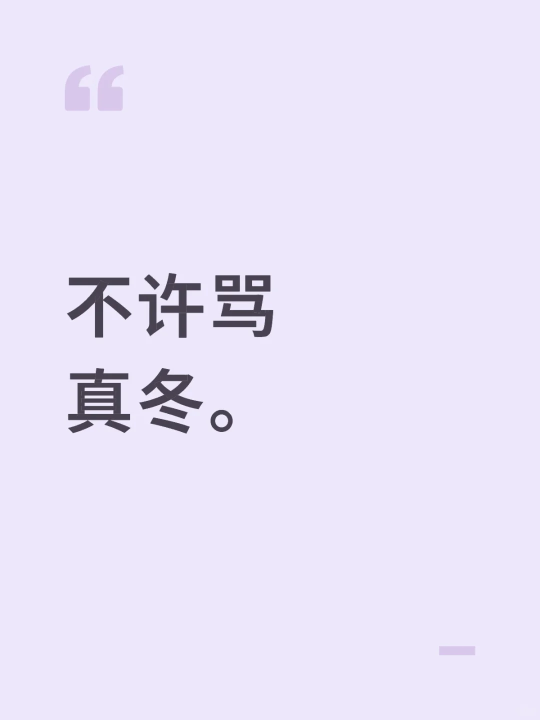 不许骂真冬。