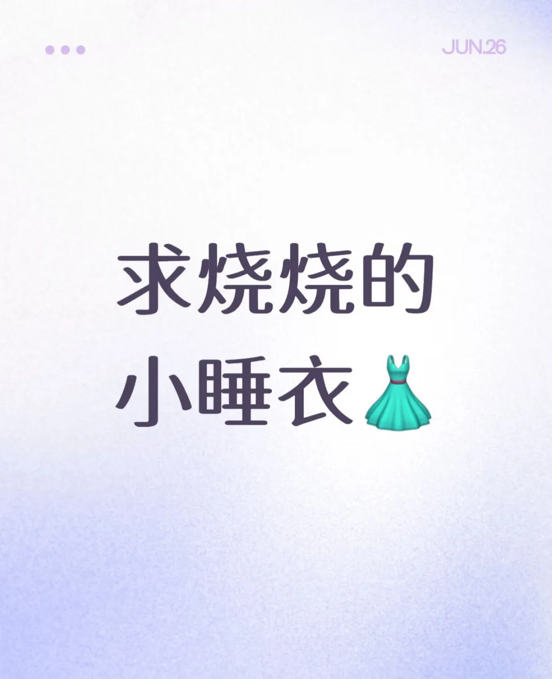 求小xiong烧烧睡衣