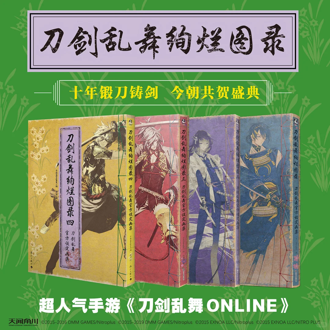 致审神者：设定集第4册简中版，来买！