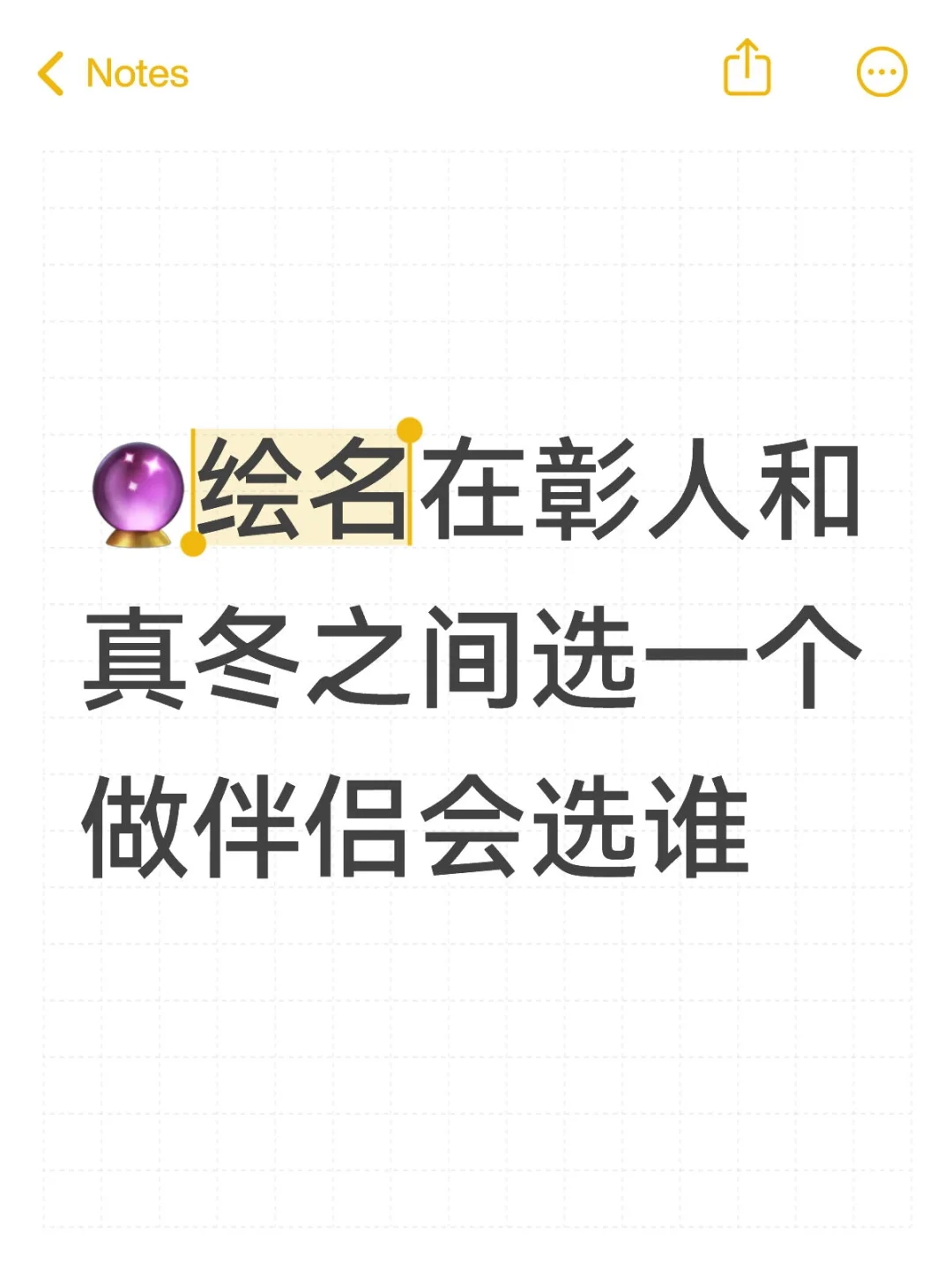 🔮绘名在彰人和真冬之间选一个做伴侣会选