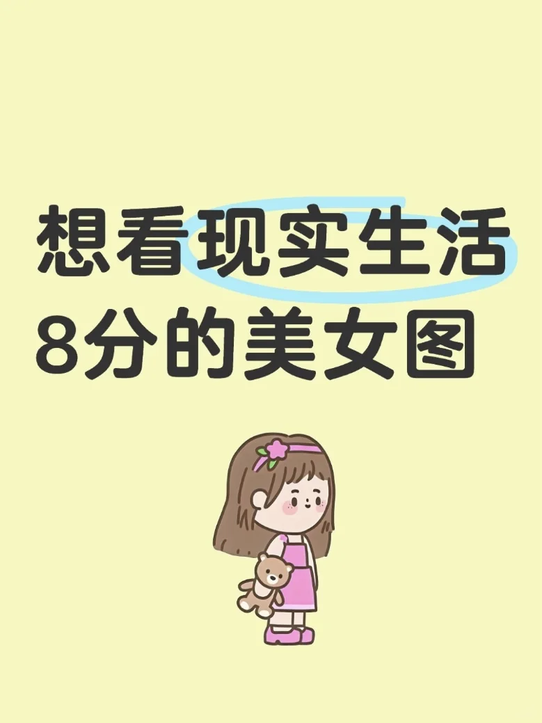 想看看现实生活中八分美女