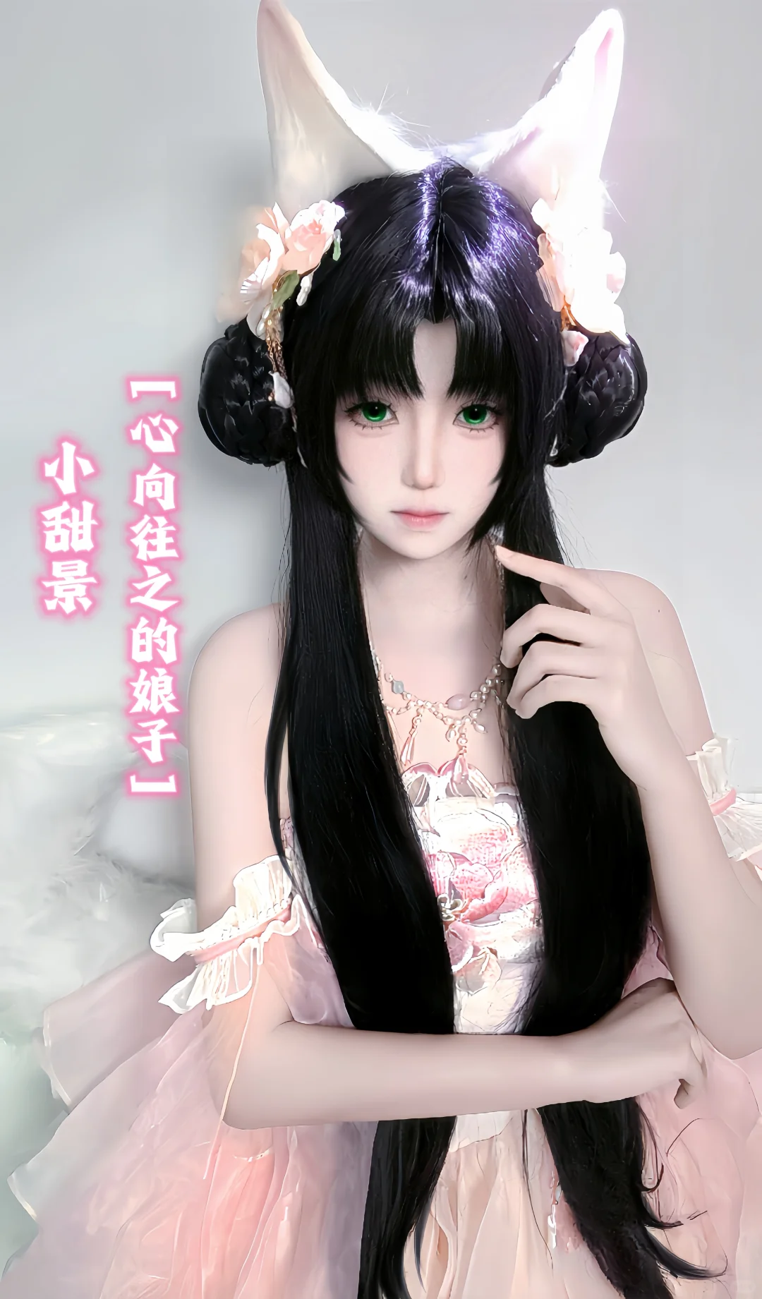 我是心向往之的心肝小宝贝！