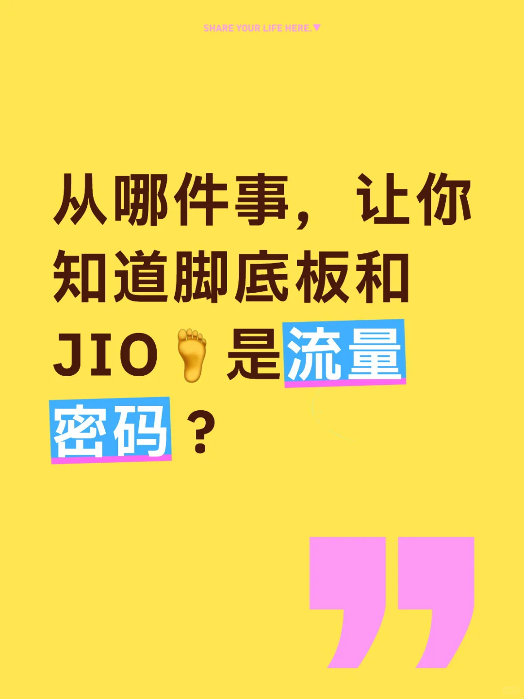 脚丫是流量密码