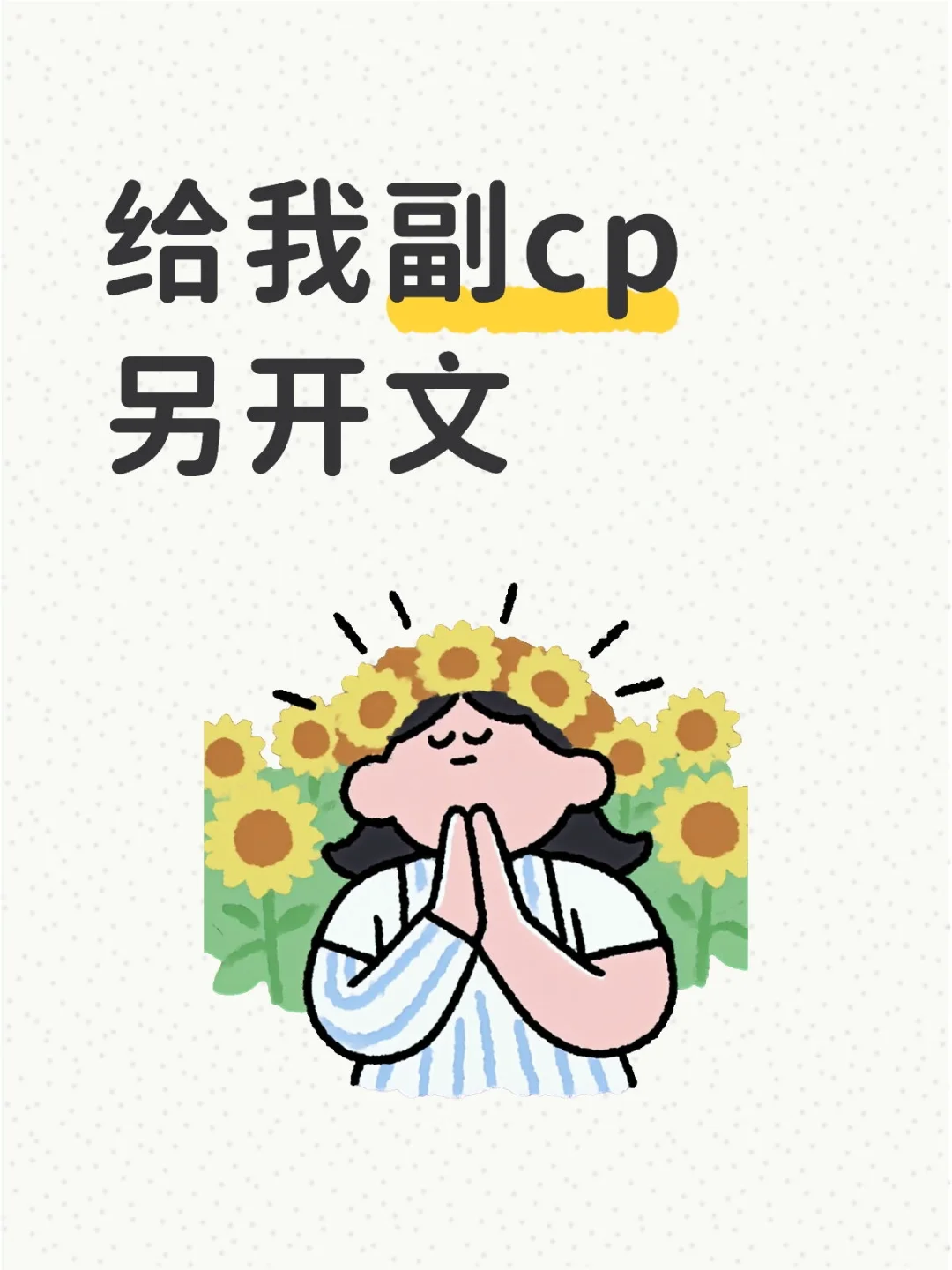 副cp另开文