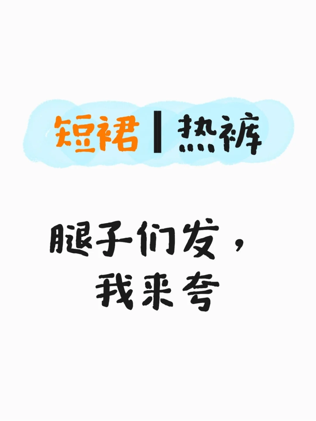 烧烧之辩