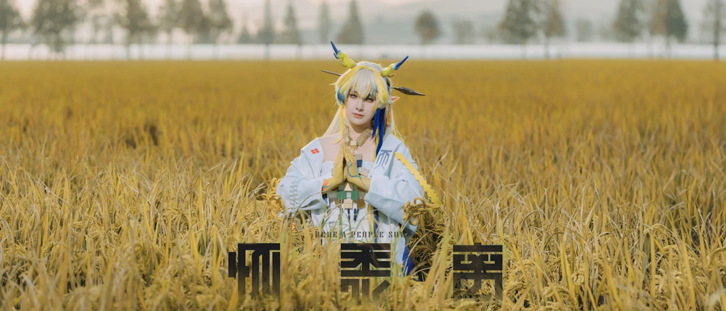 天黑黑，要落雨