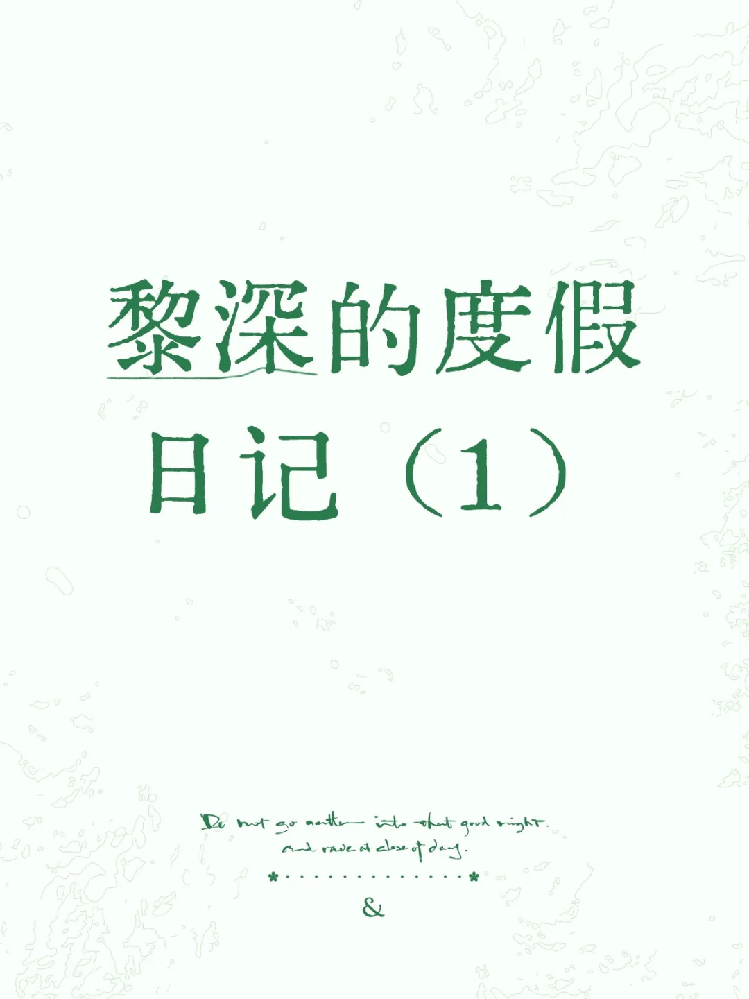 黎深的度假日记（1）