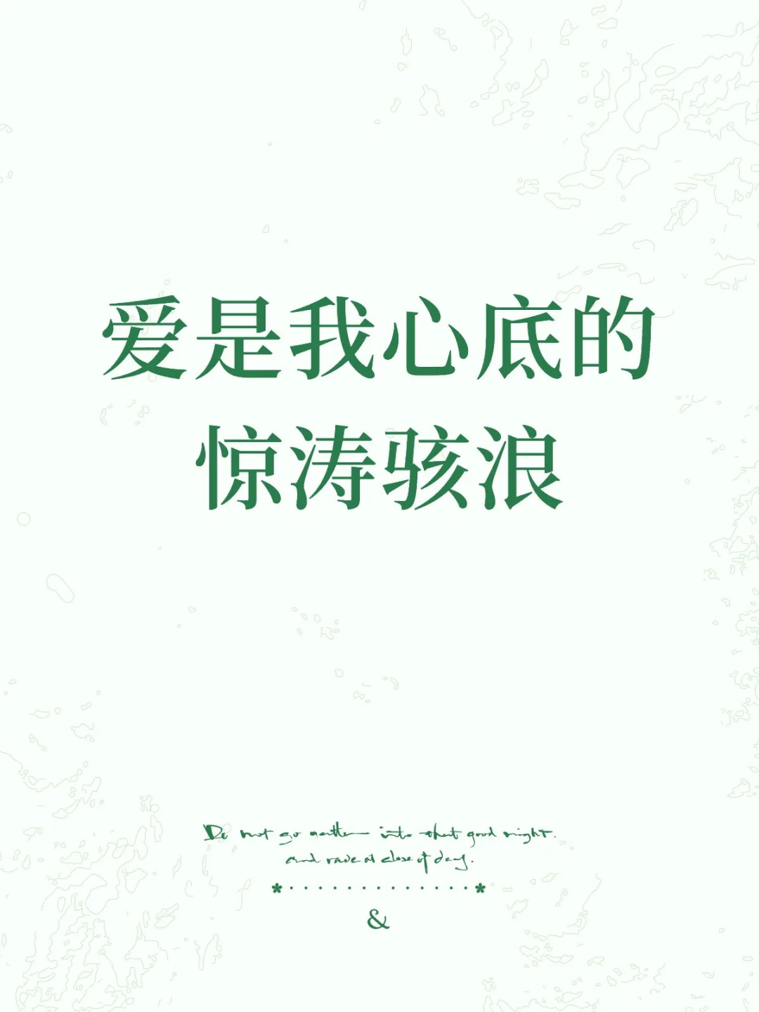 爱是我心底的惊涛骇浪