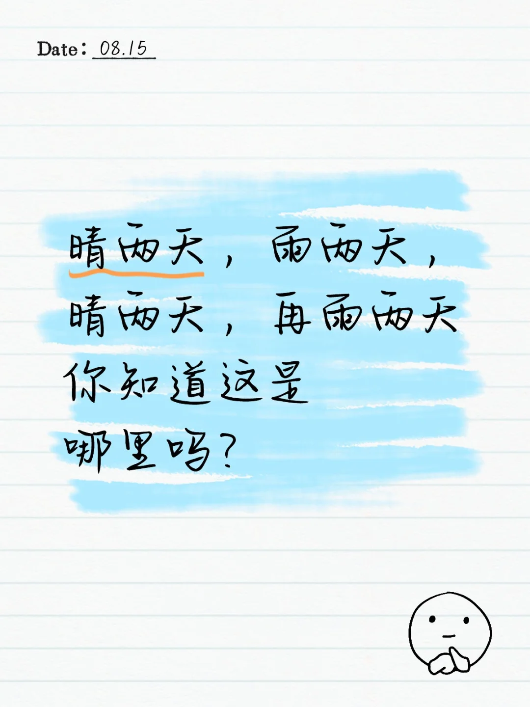 阴晴不定