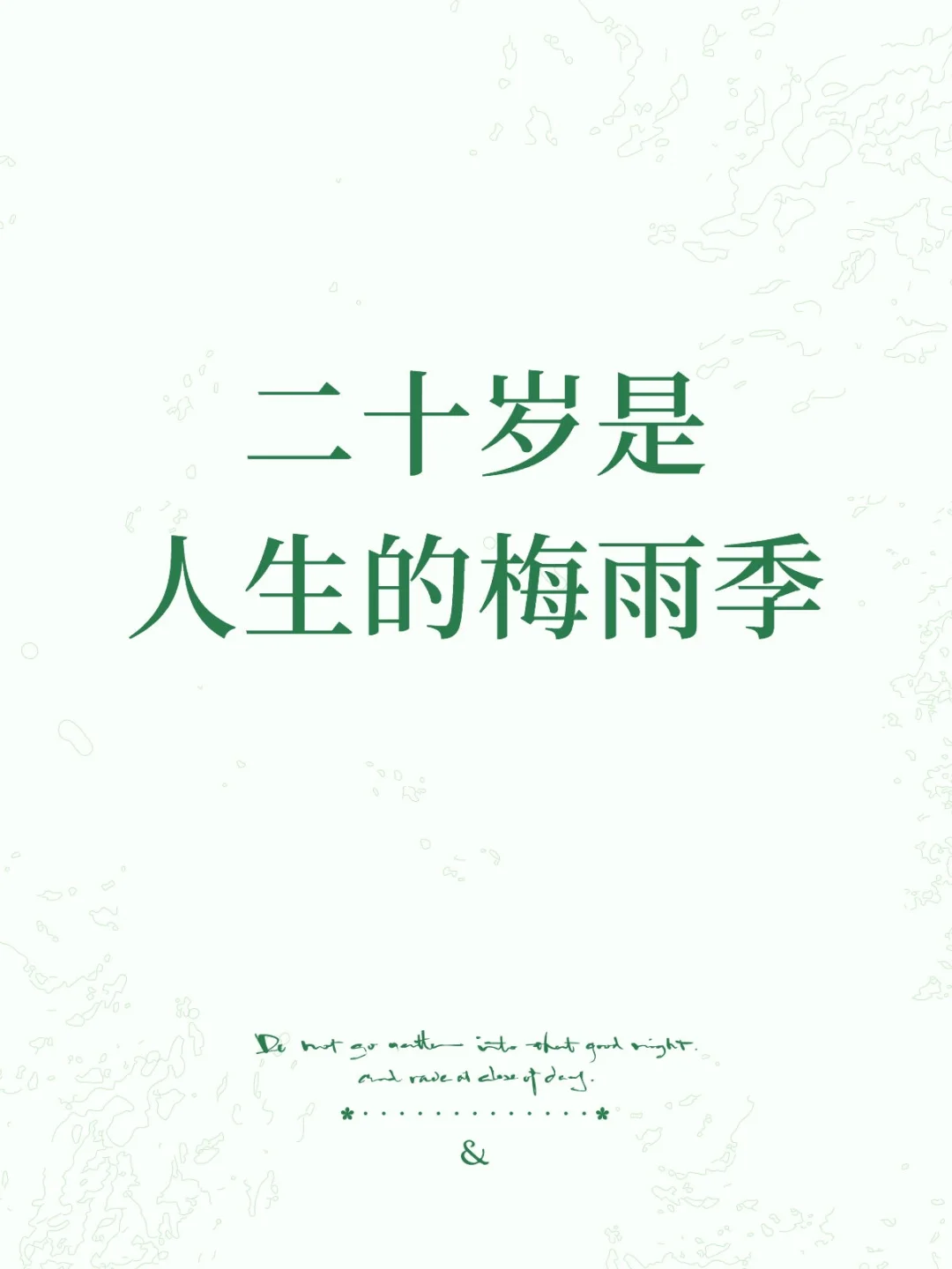 二十岁是人生的梅雨季
