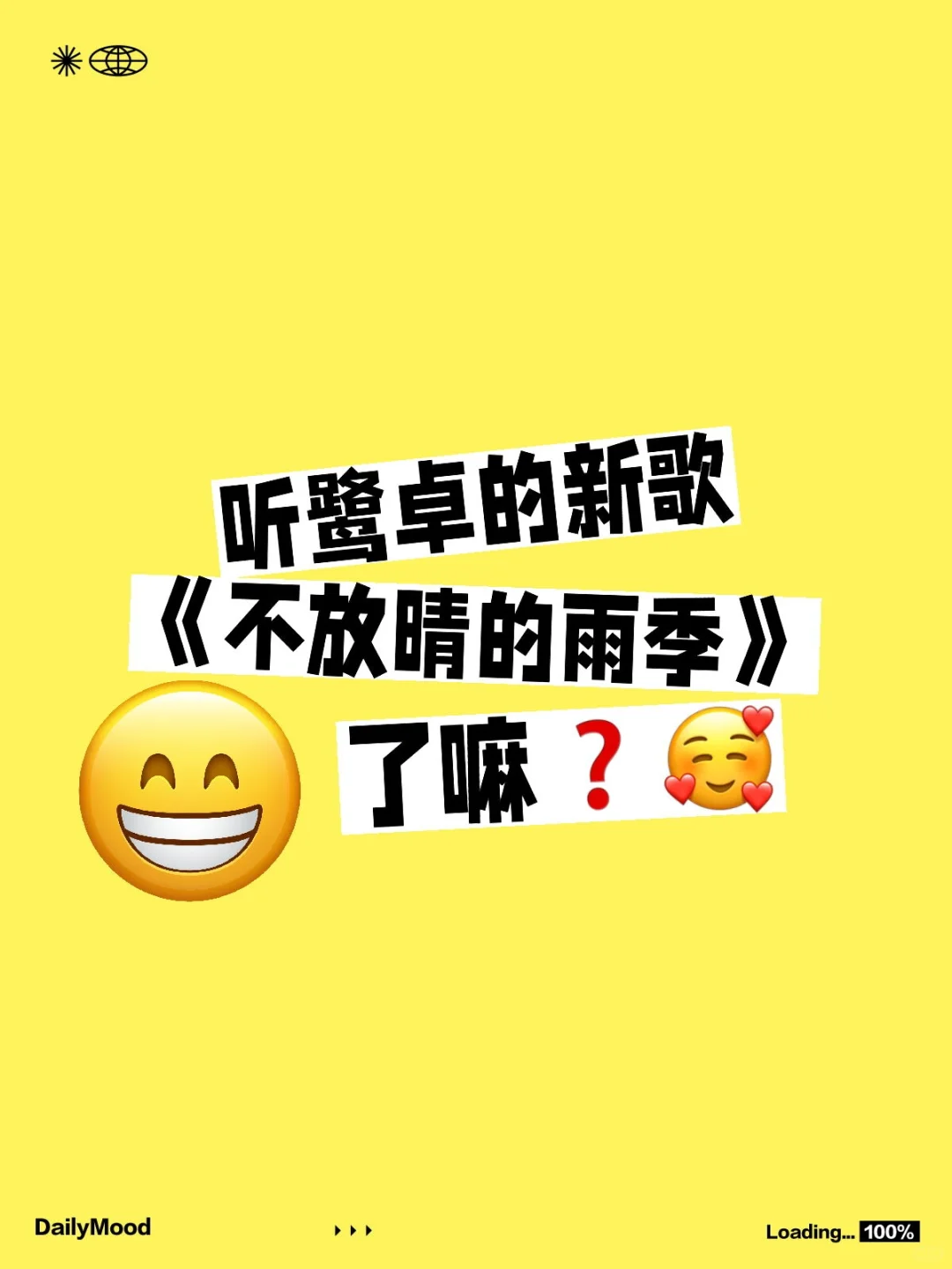 听鹭卓的新歌《不放晴的雨季》了嘛❓🥰